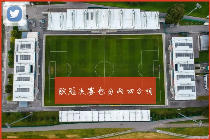 欧冠决赛也分两回合吗