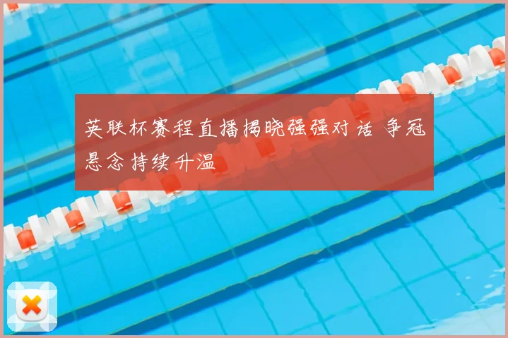 英联杯赛程直播揭晓强强对话 争冠悬念持续升温