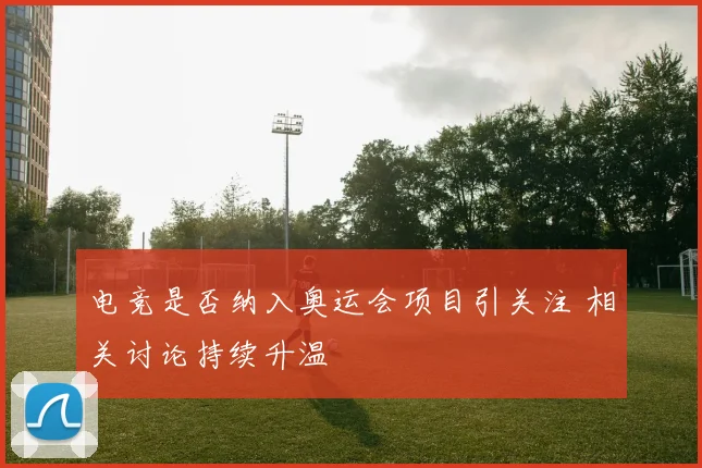 电竞是否纳入奥运会项目引关注 相关讨论持续升温
