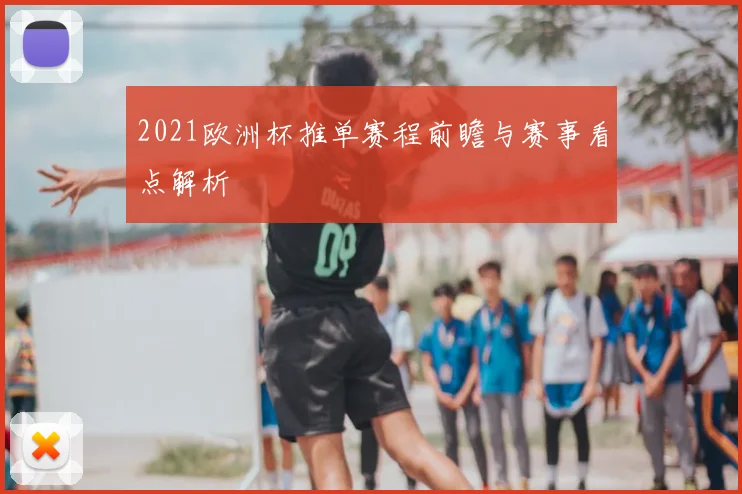 2021欧洲杯推单赛程前瞻与赛事看点解析