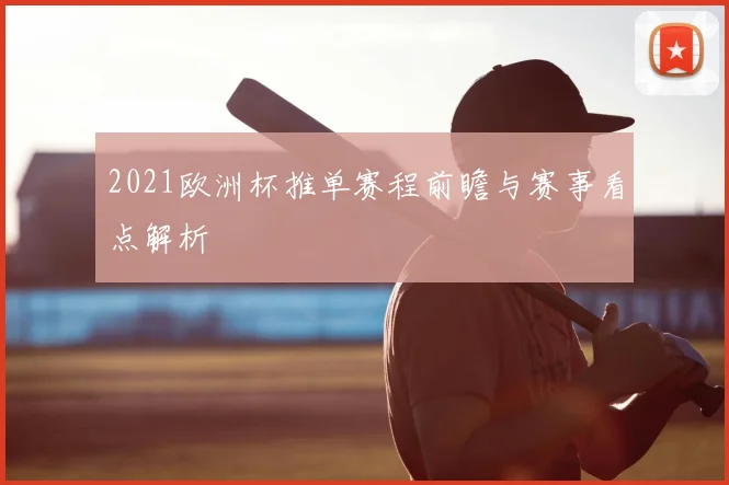 2021欧洲杯推单赛程前瞻与赛事看点解析