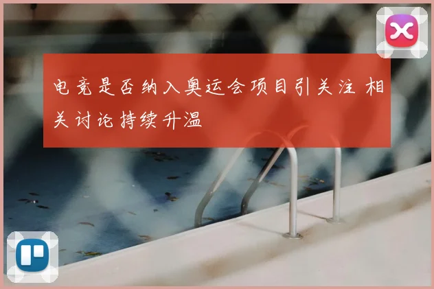 电竞是否纳入奥运会项目引关注 相关讨论持续升温