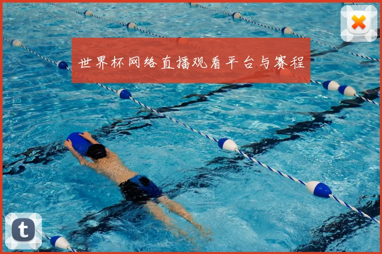 世界杯网络直播观看平台与赛程