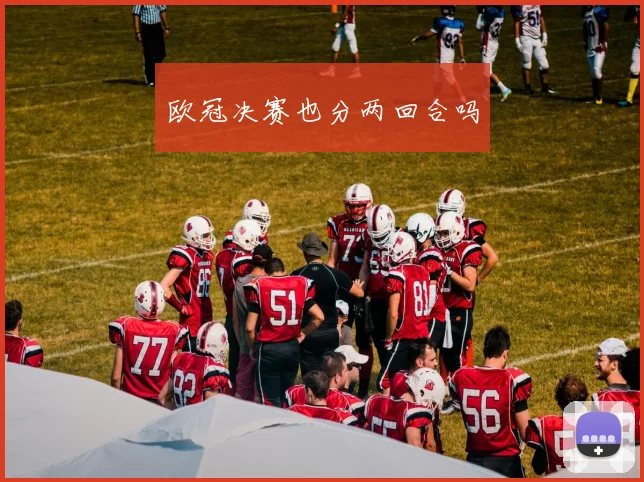欧冠决赛也分两回合吗