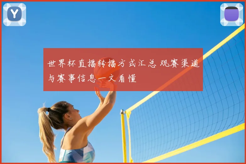 世界杯直播转播方式汇总 观赛渠道与赛事信息一文看懂