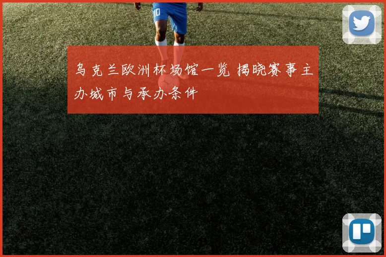 乌克兰欧洲杯场馆一览 揭晓赛事主办城市与承办条件