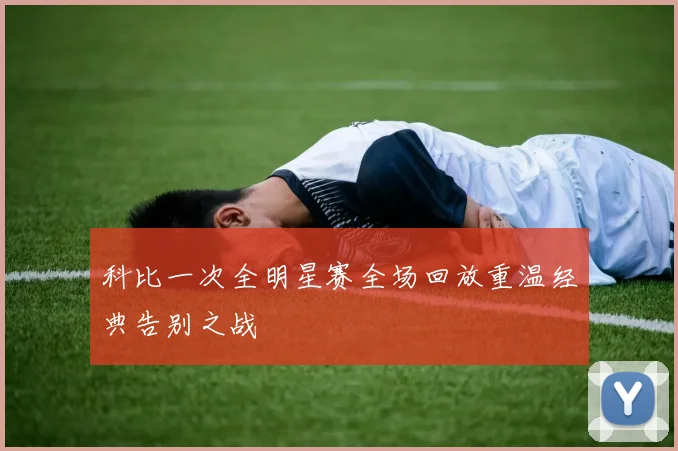 科比一次全明星赛全场回放重温经典告别之战