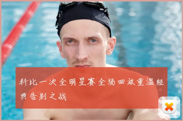 科比一次全明星赛全场回放重温经典告别之战
