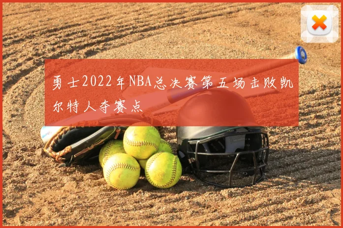 勇士2022年NBA总决赛第五场击败凯尔特人夺赛点