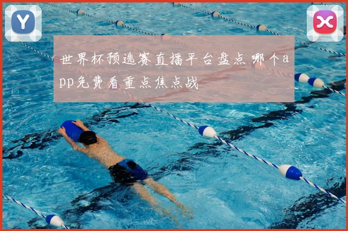 世界杯预选赛直播平台盘点 哪个app免费看重点焦点战