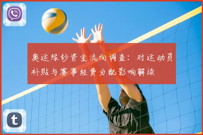 奥运绿钞资金流向调查:对运动员补贴与赛事经费分配影响解读