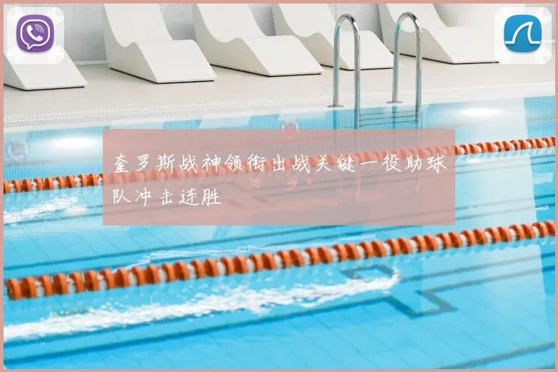 奎罗斯战神领衔出战关键一役助球队冲击连胜