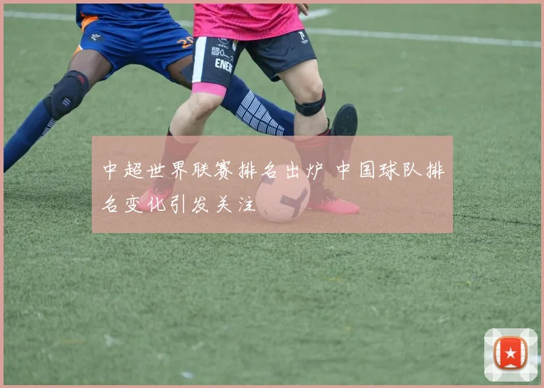 中超世界联赛排名出炉 中国球队排名变化引发关注