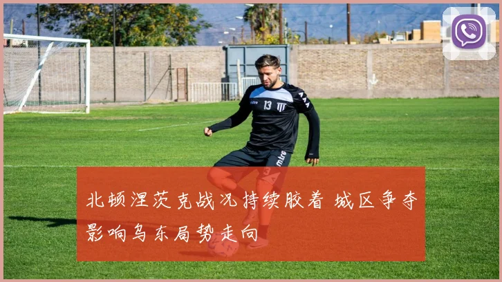 北顿涅茨克战况持续胶着 城区争夺影响乌东局势走向