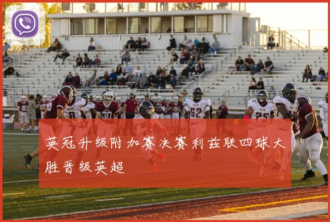 英冠升级附加赛决赛利兹联四球大胜晋级英超