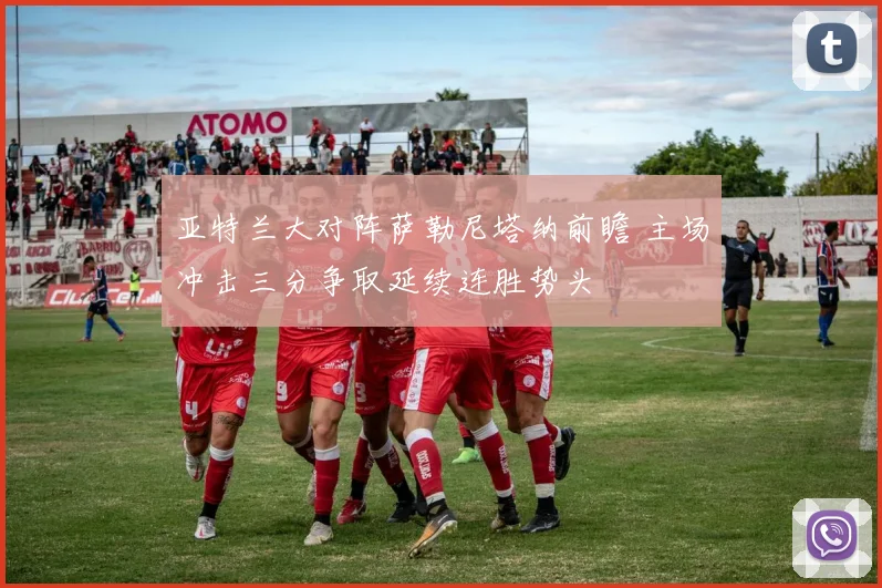亚特兰大对阵萨勒尼塔纳前瞻 主场冲击三分争取延续连胜势头