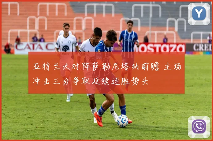 亚特兰大对阵萨勒尼塔纳前瞻 主场冲击三分争取延续连胜势头
