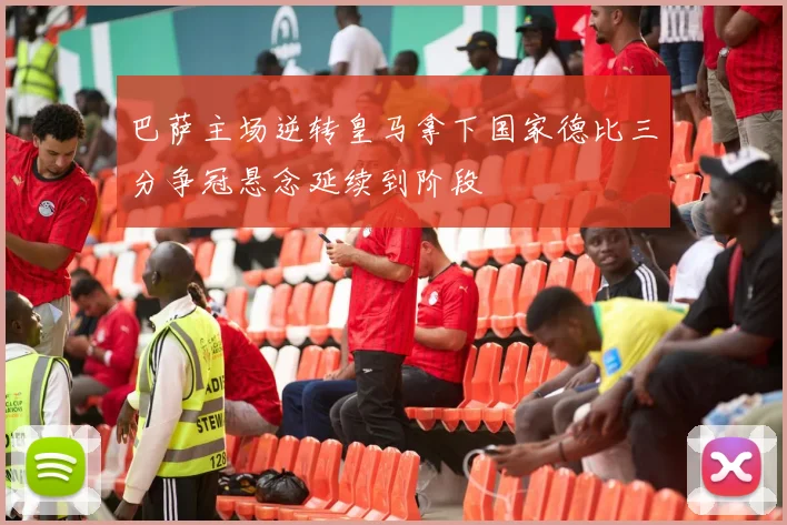 巴萨主场逆转皇马拿下国家德比三分争冠悬念延续到阶段