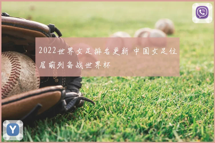 2022世界女足排名更新 中国女足位居前列备战世界杯