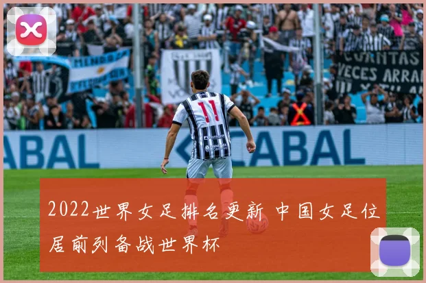 2022世界女足排名更新 中国女足位居前列备战世界杯