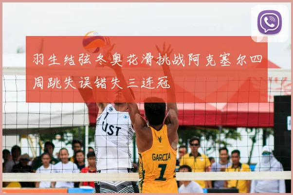 羽生结弦冬奥花滑挑战阿克塞尔四周跳失误错失三连冠