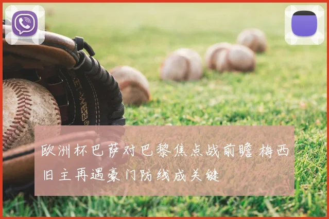 欧洲杯巴萨对巴黎焦点战前瞻 梅西旧主再遇豪门防线成关键