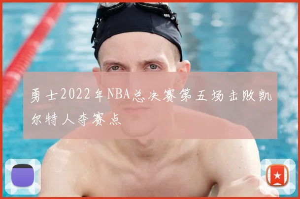 勇士2022年NBA总决赛第五场击败凯尔特人夺赛点